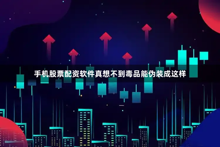 手机股票配资软件真想不到毒品能伪装成这样