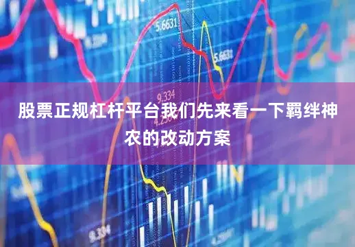 股票正规杠杆平台我们先来看一下羁绊神农的改动方案