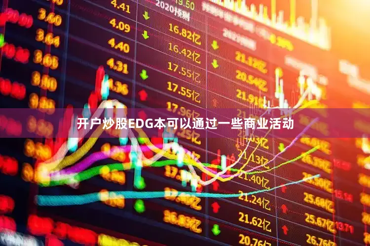 开户炒股EDG本可以通过一些商业活动