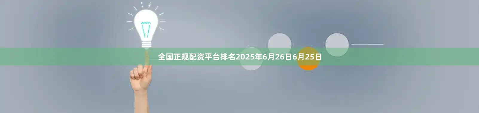 全国正规配资平台排名2025年6月26日6月25日
