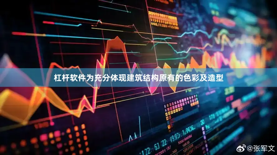杠杆软件为充分体现建筑结构原有的色彩及造型