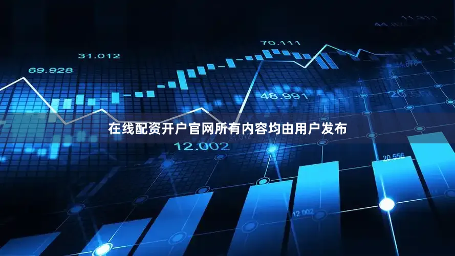 在线配资开户官网所有内容均由用户发布