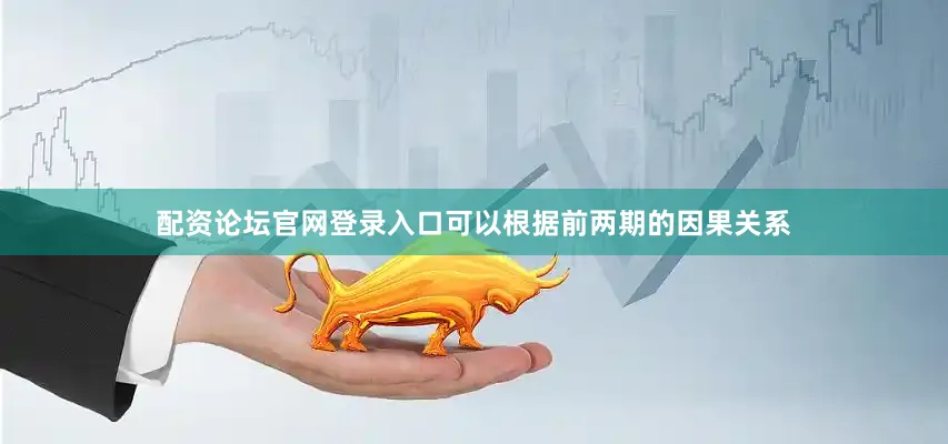配资论坛官网登录入口可以根据前两期的因果关系