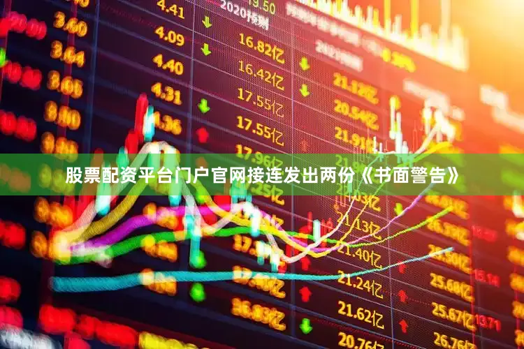 股票配资平台门户官网接连发出两份《书面警告》