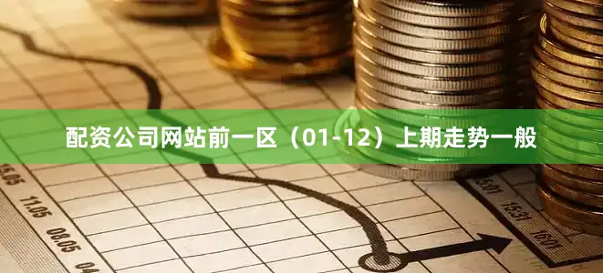 配资公司网站　　前一区（01-12）上期走势一般