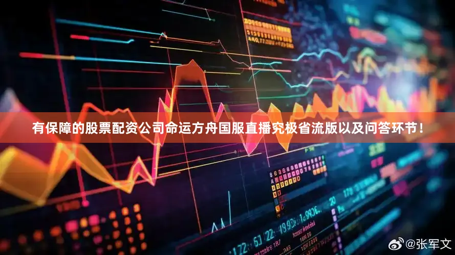 有保障的股票配资公司命运方舟国服直播究极省流版以及问答环节！