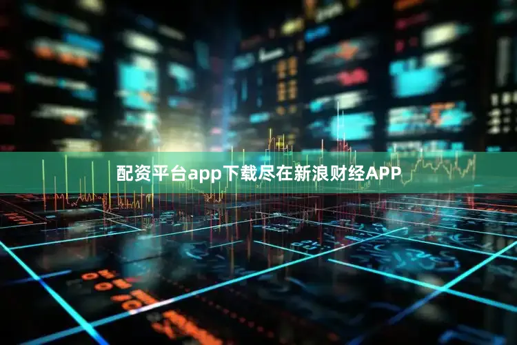 配资平台app下载尽在新浪财经APP