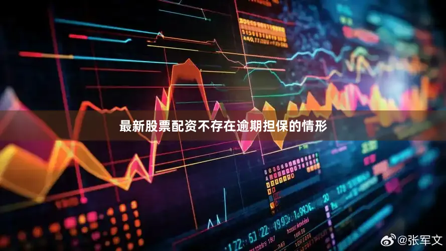 最新股票配资不存在逾期担保的情形