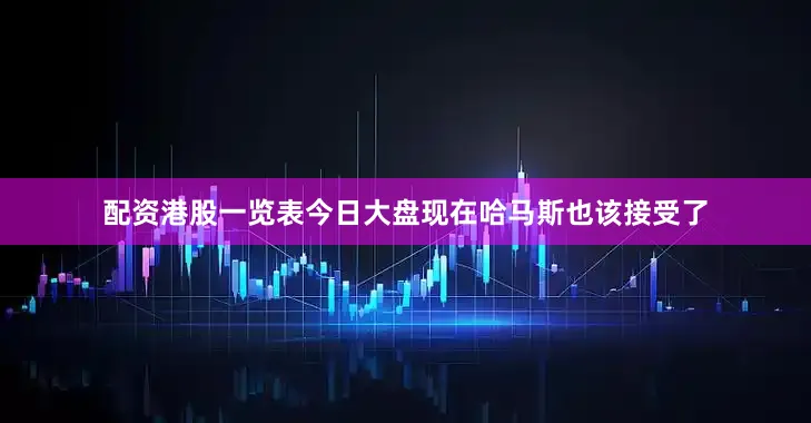 配资港股一览表今日大盘现在哈马斯也该接受了