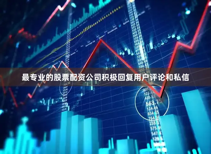 最专业的股票配资公司积极回复用户评论和私信